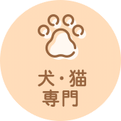 犬・猫専門