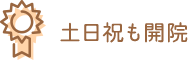 土日祝も開院